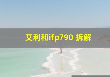 艾利和ifp790 拆解